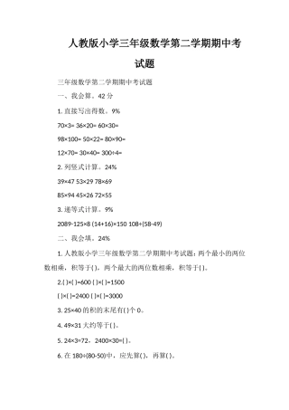 人教版小学三年级数学第二学期期中考试题