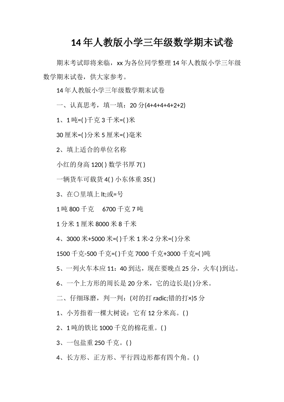 人教版小学三年级数学期末试卷_第1页