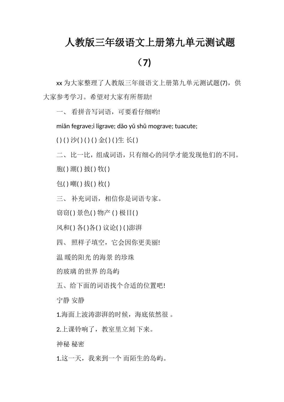 人教版三年级语文上册第九单元测试题（7)_第1页