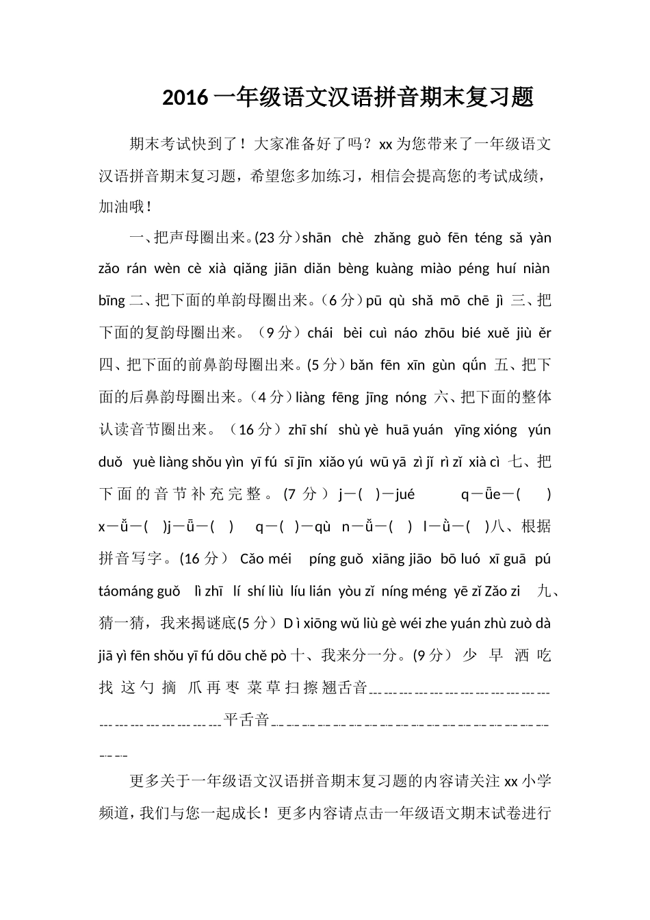 16一年级语文汉语拼音期末复习题_第1页