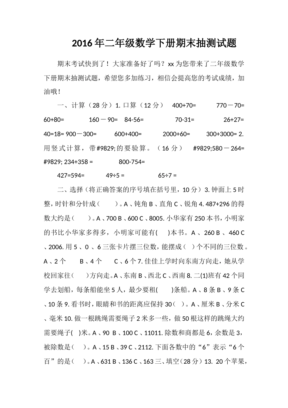 二年级数学下册期末抽测试题2_第1页