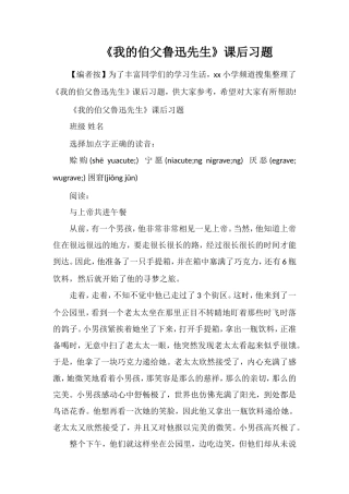 《我的伯父鲁迅先生》课后习题