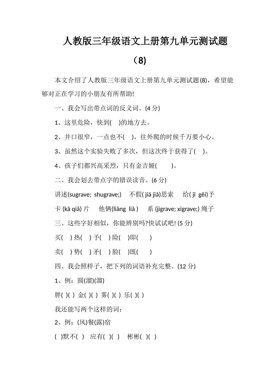人教版三年级语文上册第九单元测试题（8)_第1页