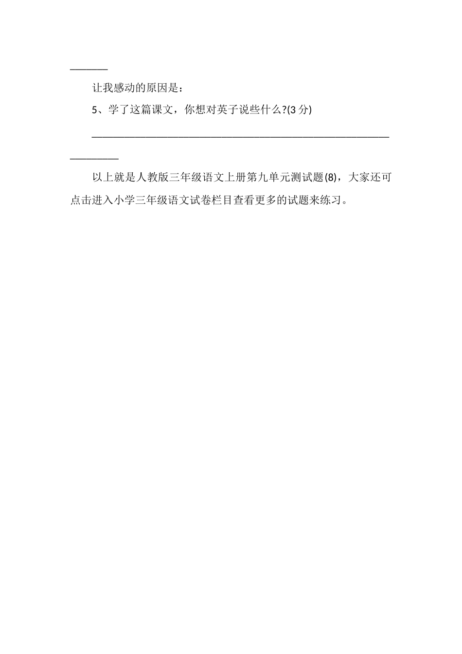 人教版三年级语文上册第九单元测试题（8)_第3页