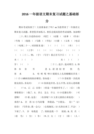 16一年级语文期末复习试题之基础部分