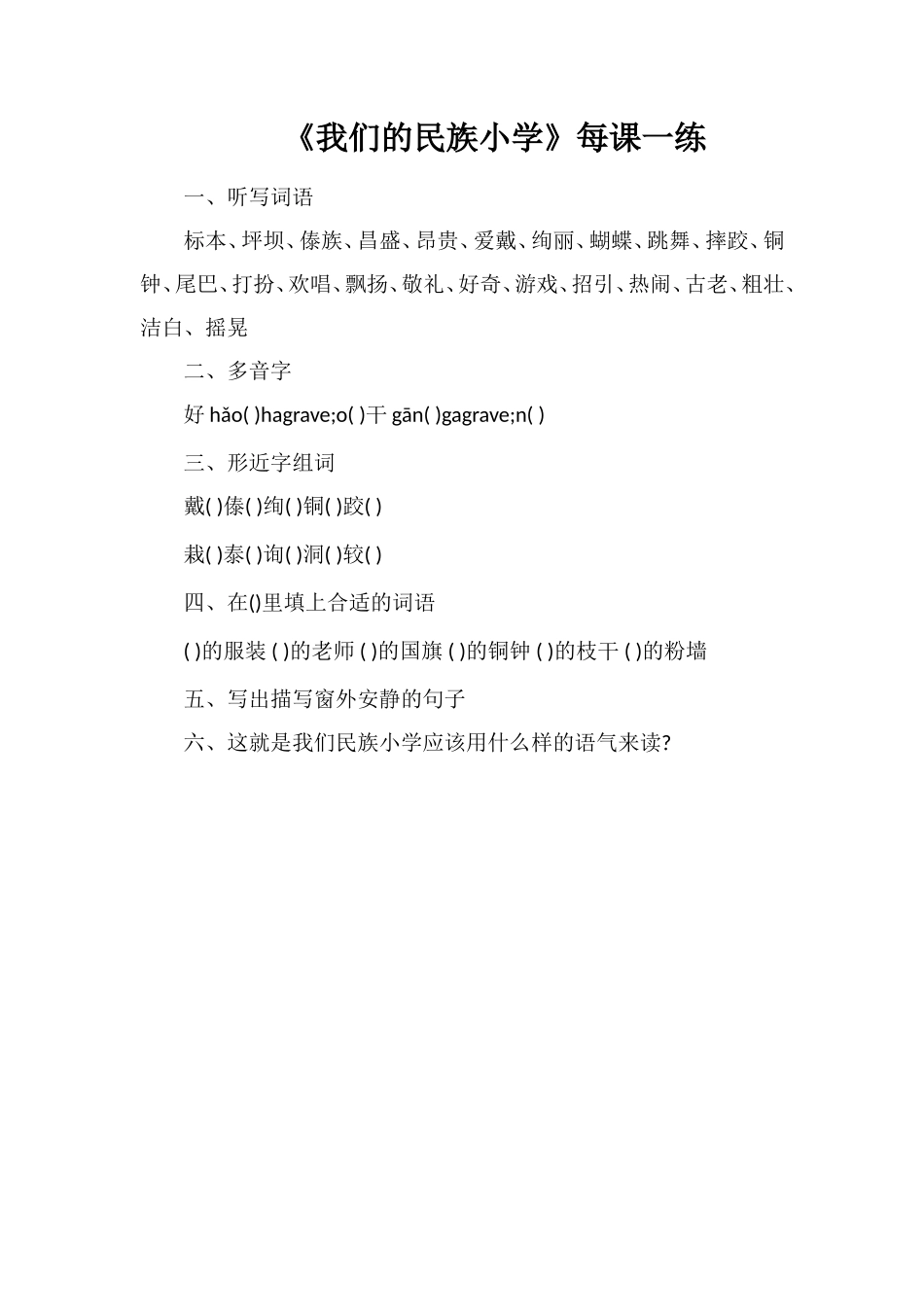 《我们的民族小学》每课一练_第1页