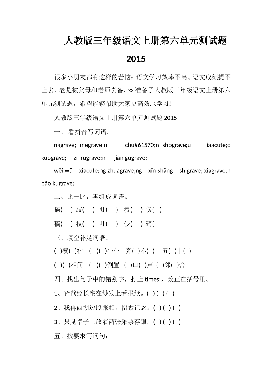 人教版三年级语文上册第六单元测试题_第1页