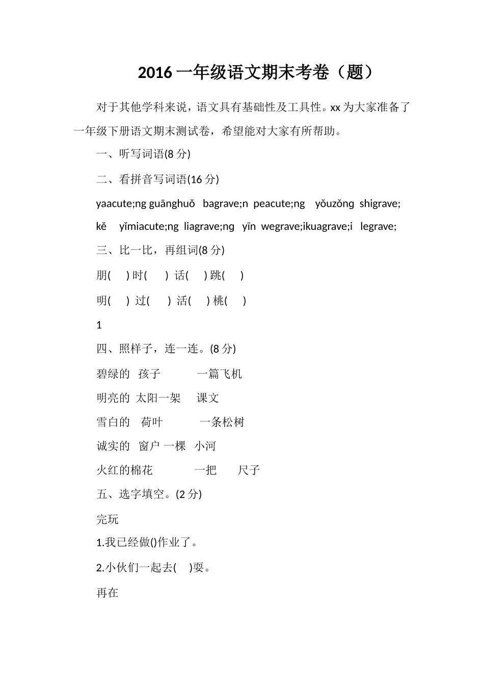 16一年级语文期末考卷（题）_第1页