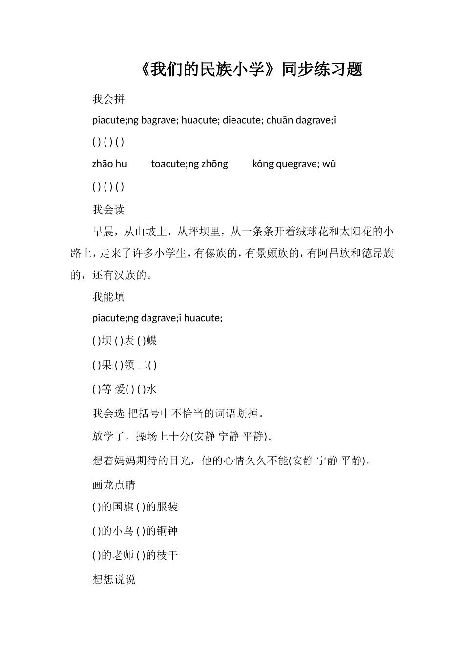 《我们的民族小学》同步练习题_第1页