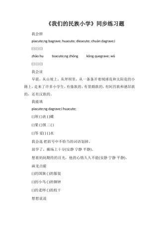 《我们的民族小学》同步练习题