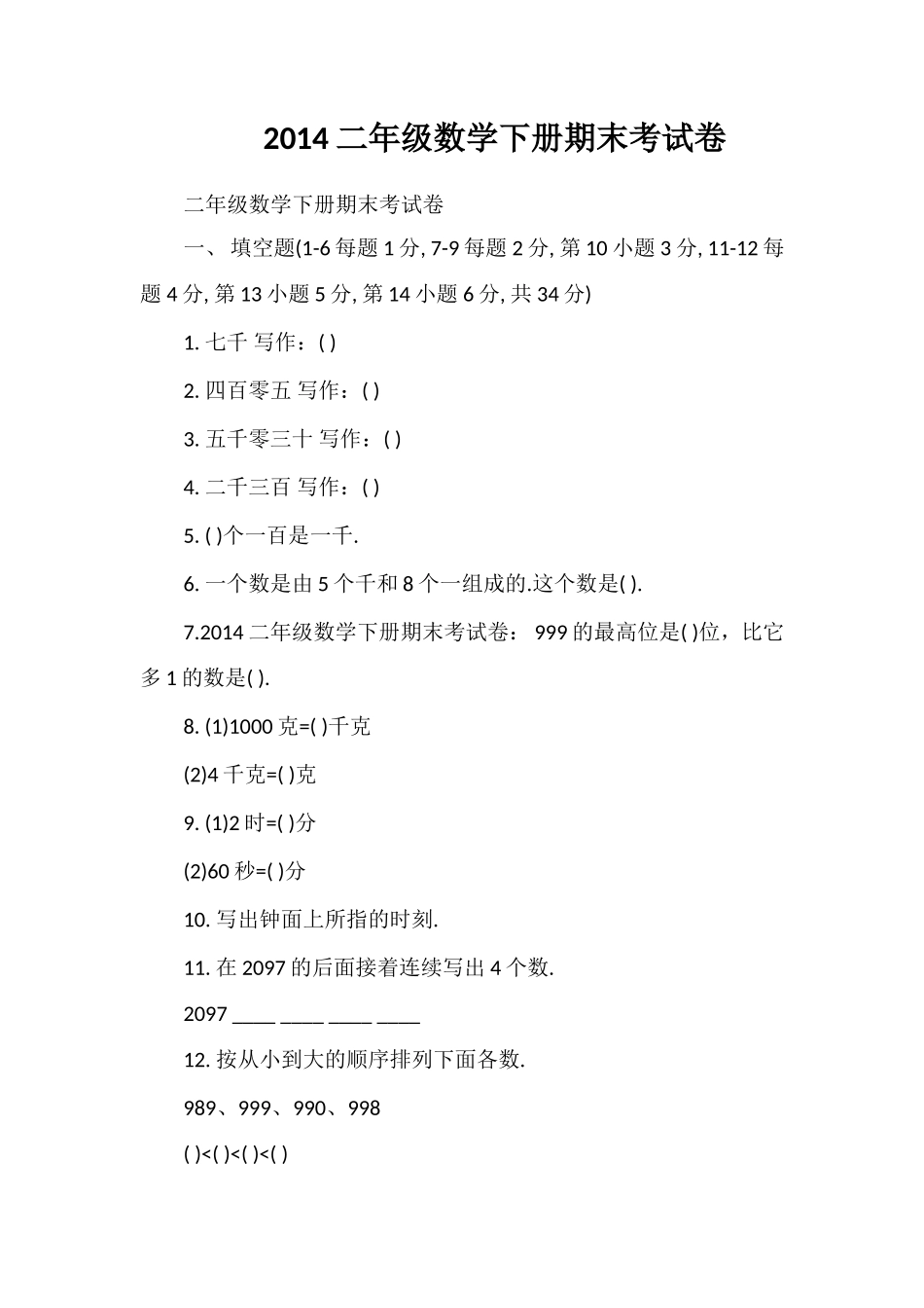 二年级数学下册期末考试卷_第1页