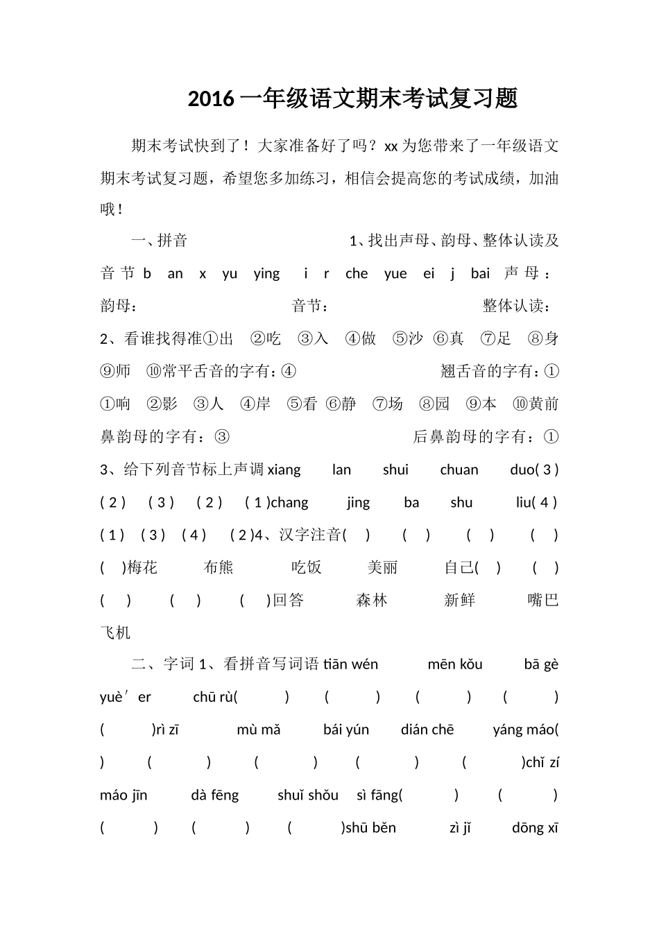 16一年级语文期末考试复习题_第1页