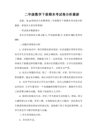 二年级数学下册期末考试卷分析