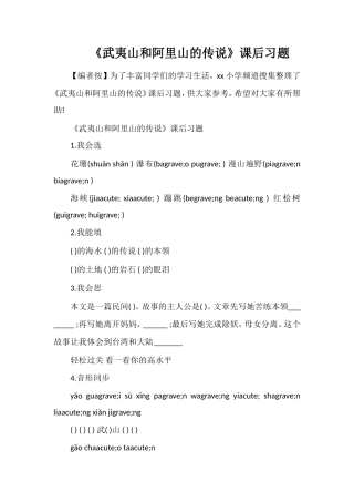 《武夷山和阿里山的传说》课后习题
