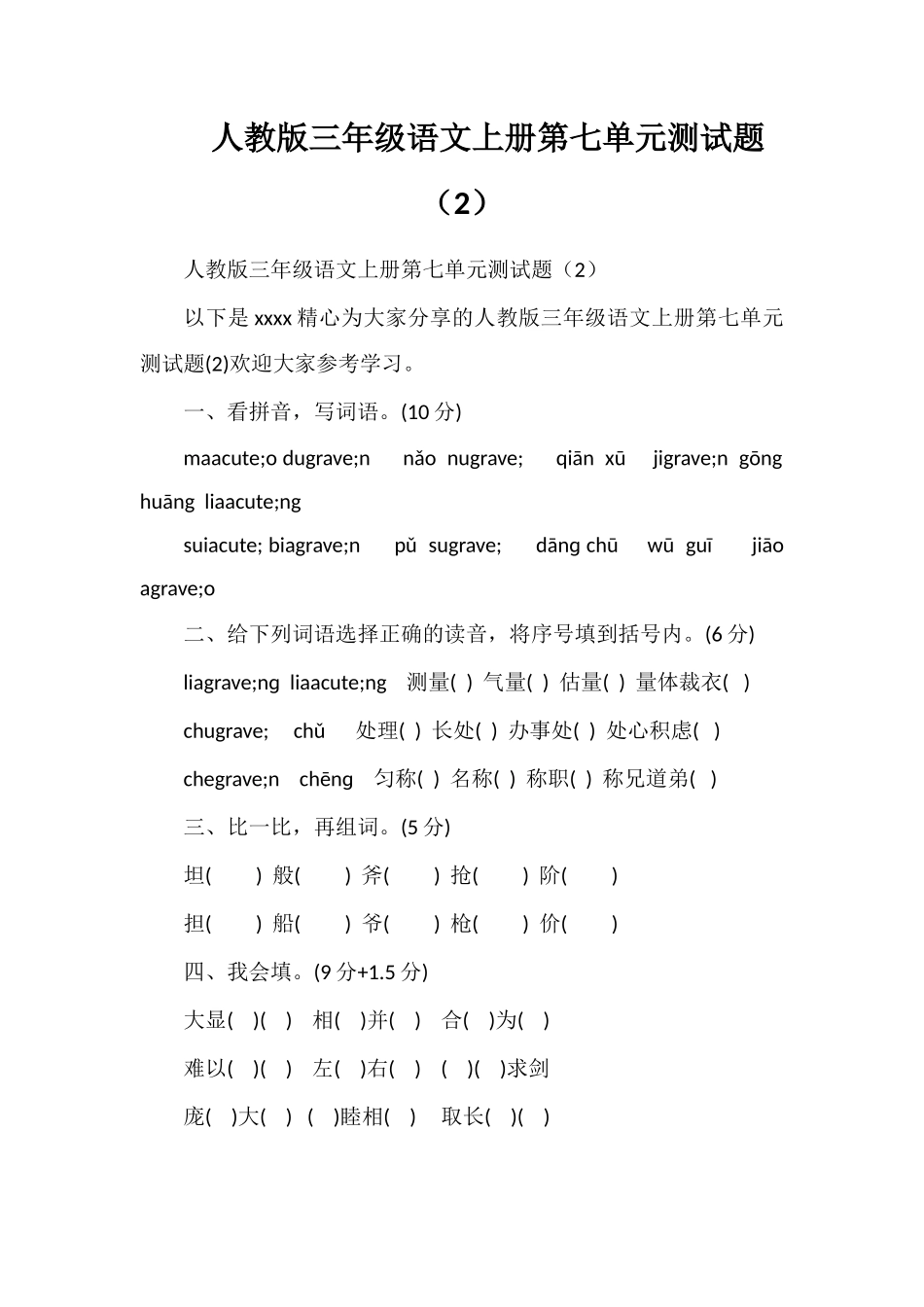 人教版三年级语文上册第七单元测试题（2）_第1页