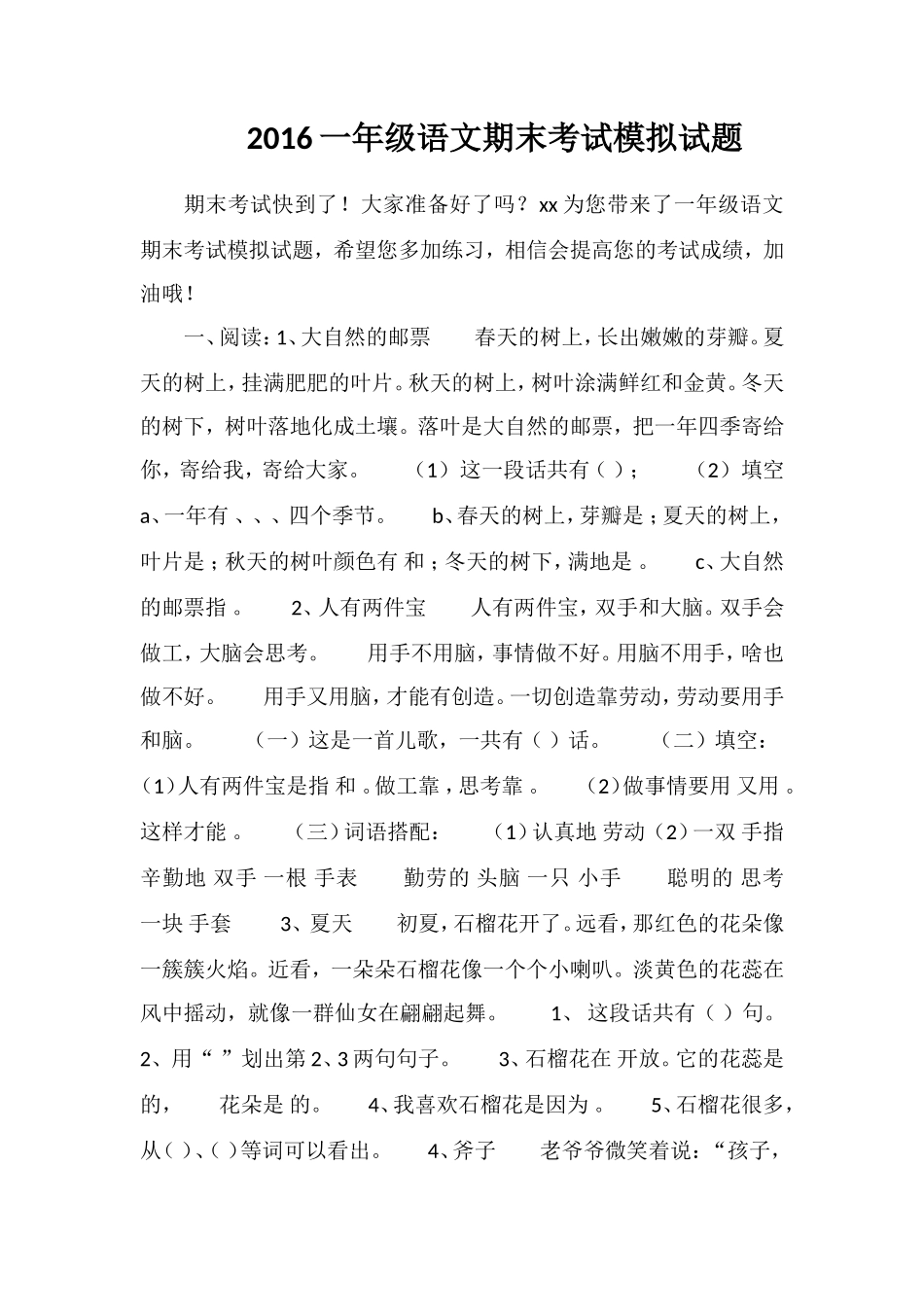 16一年级语文期末考试模拟试题_第1页