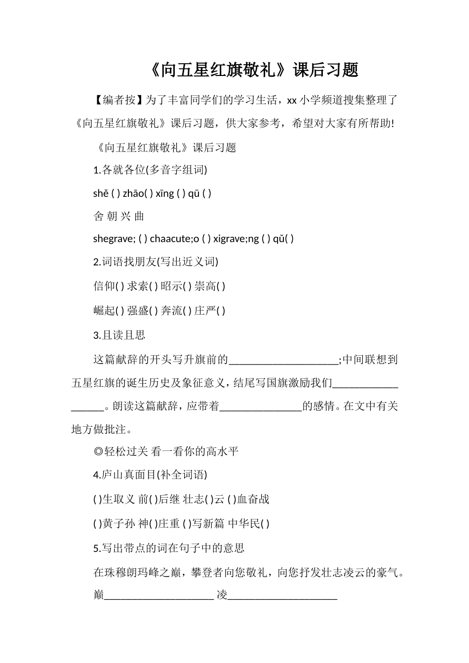 《向五星红旗敬礼》课后习题_第1页