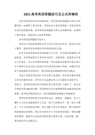 2018高考英语答题技巧及公式有哪些