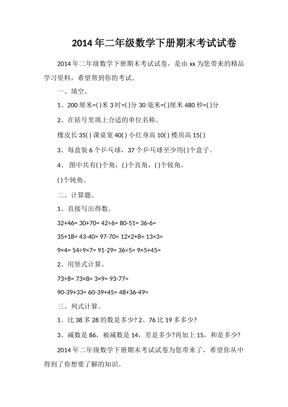 二年级数学下册期末考试试卷2_第1页