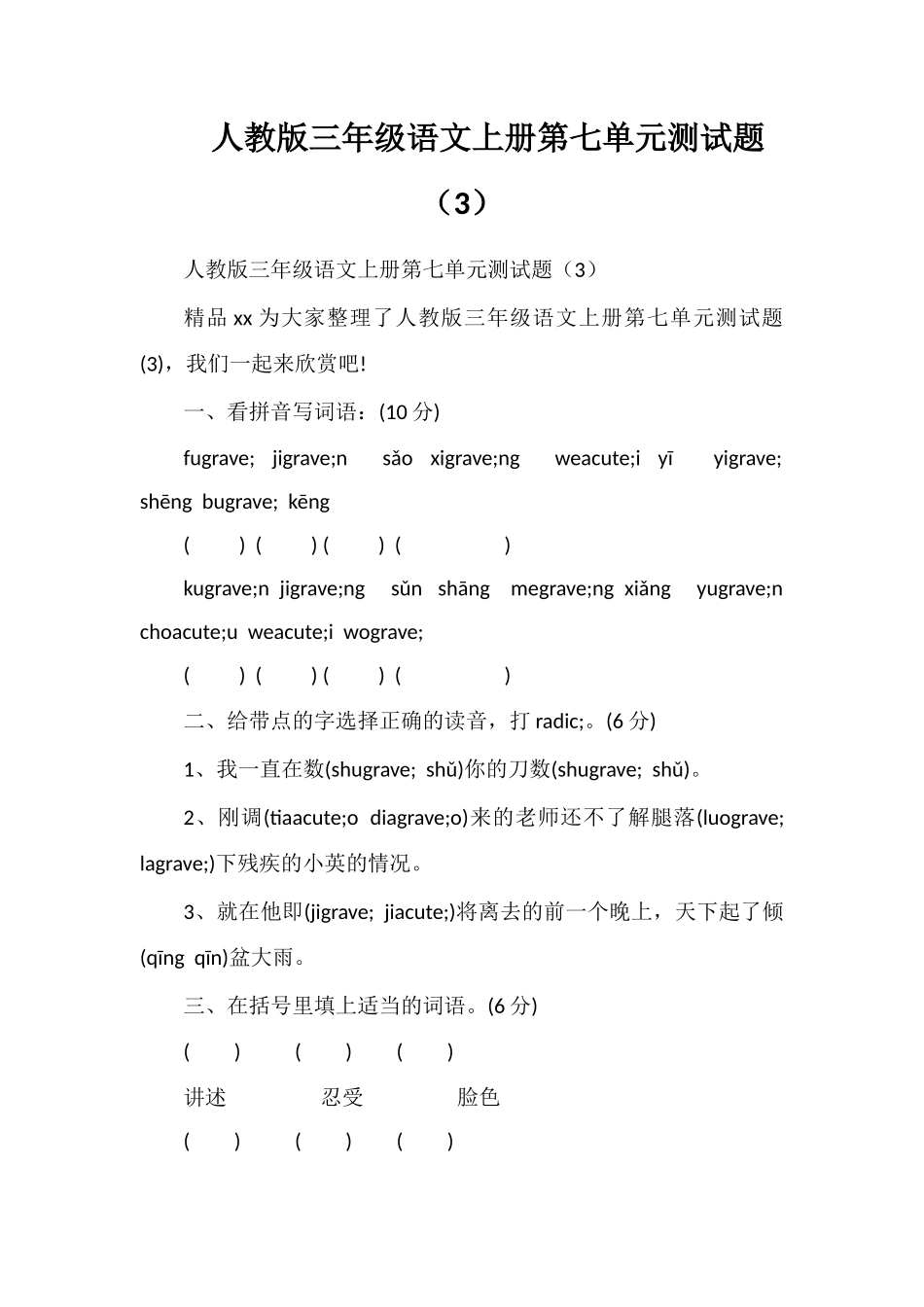 人教版三年级语文上册第七单元测试题（3）_第1页