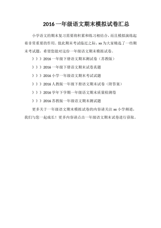 16一年级语文期末模拟试卷汇总