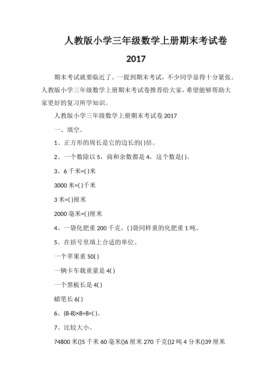 人教版小学三年级数学上册期末考试卷17_第1页