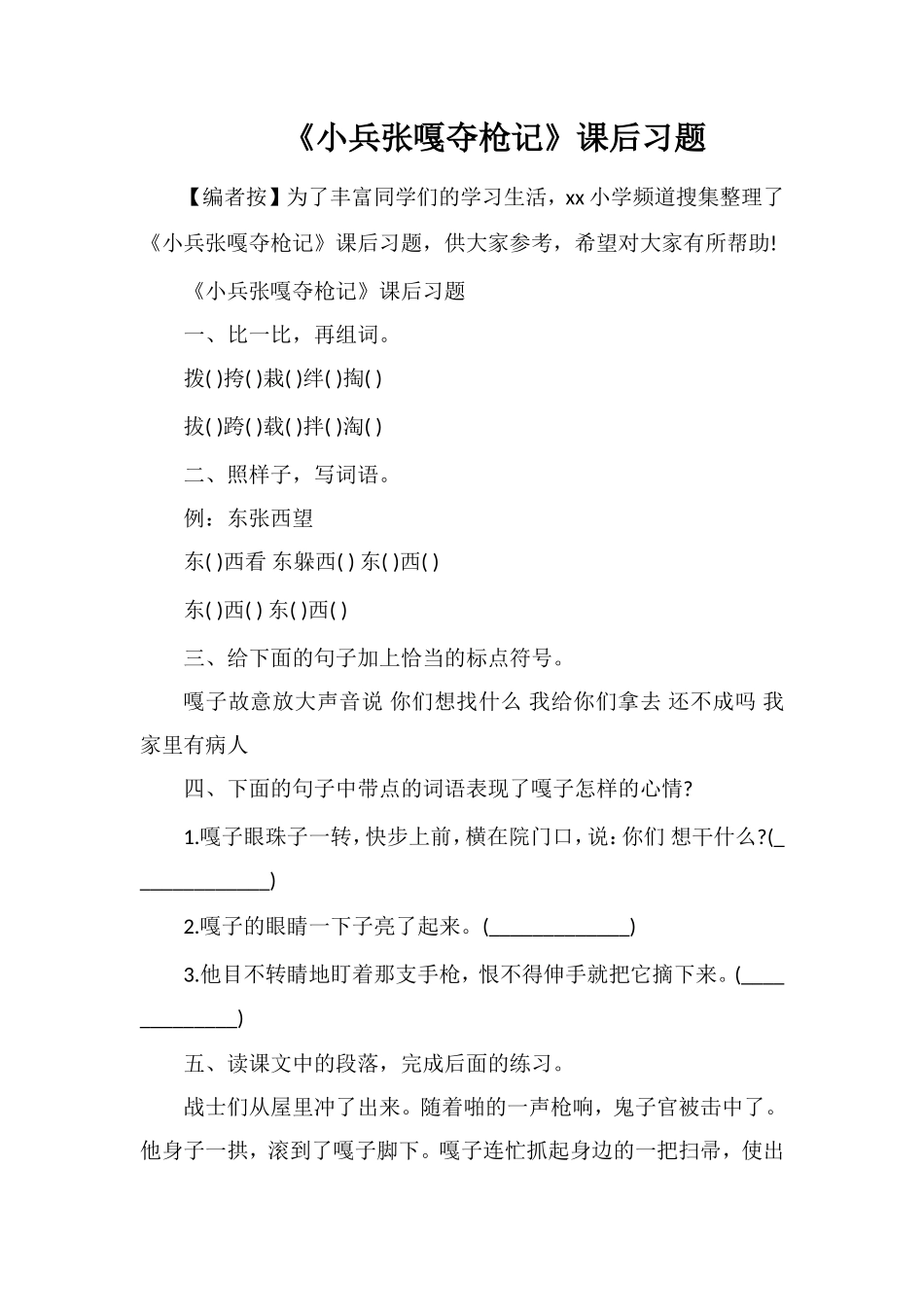 《小兵张嘎夺枪记》课后习题_第1页