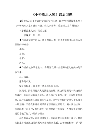 《小桥流水人家》课后习题