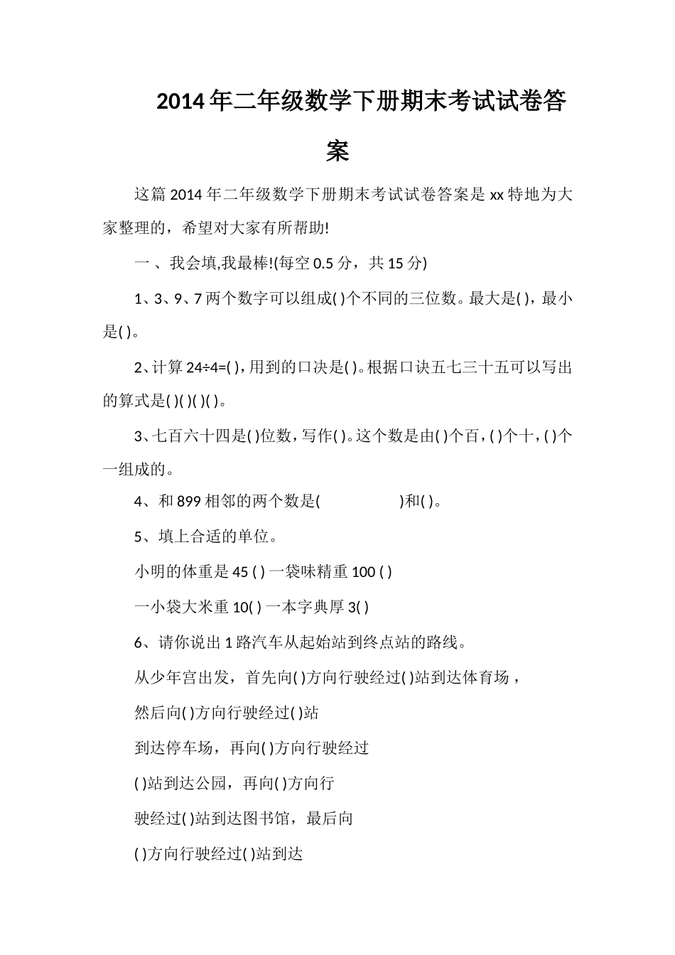 二年级数学下册期末考试试卷答案_第1页