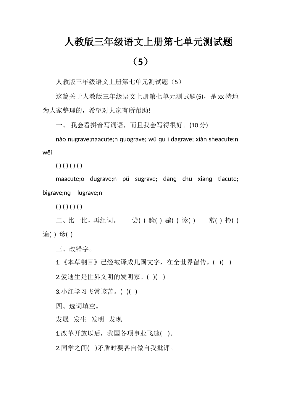 人教版三年级语文上册第七单元测试题（5）_第1页
