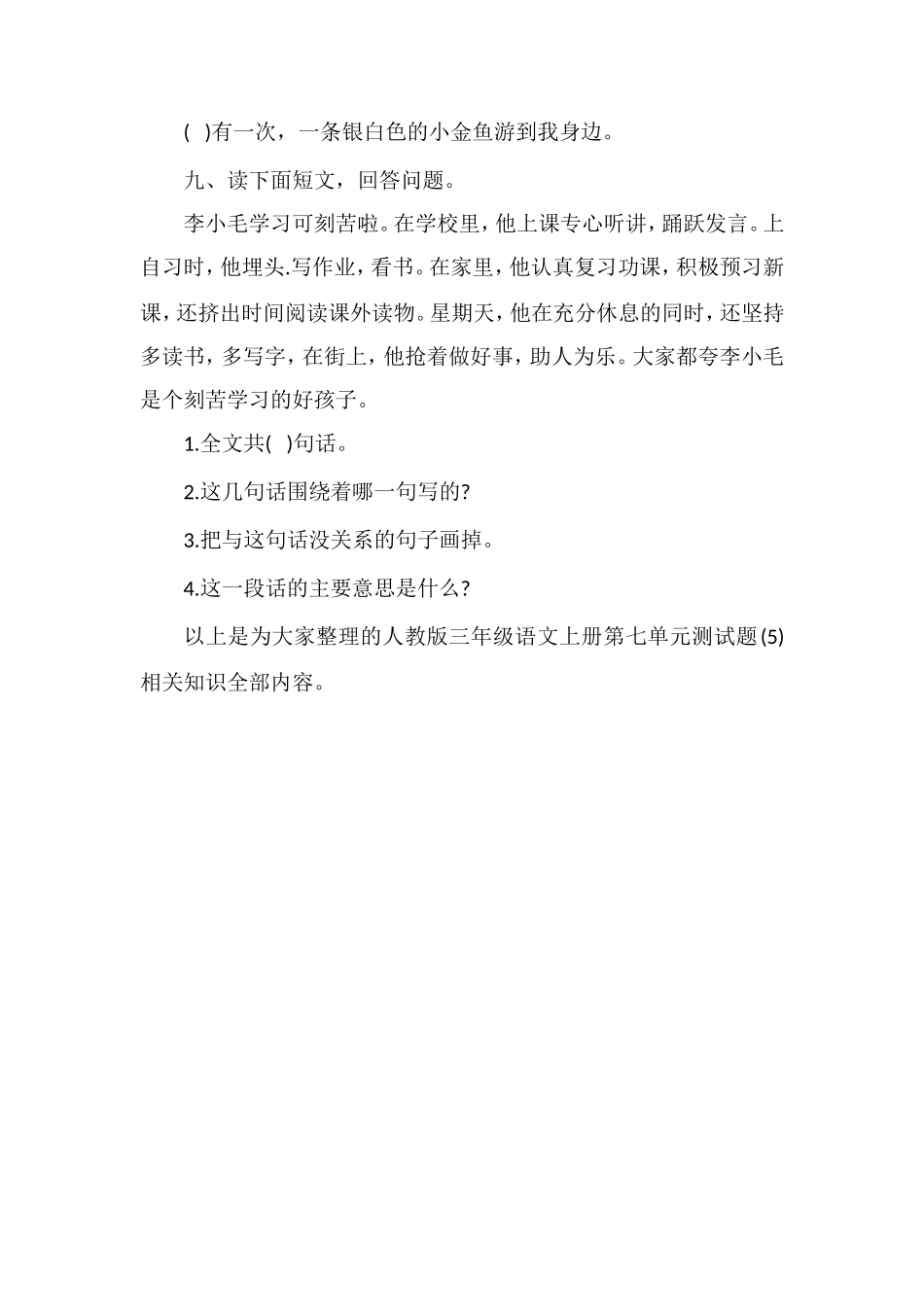 人教版三年级语文上册第七单元测试题（5）_第3页
