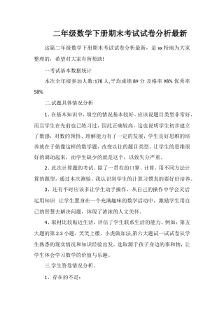 二年级数学下册期末考试试卷分析