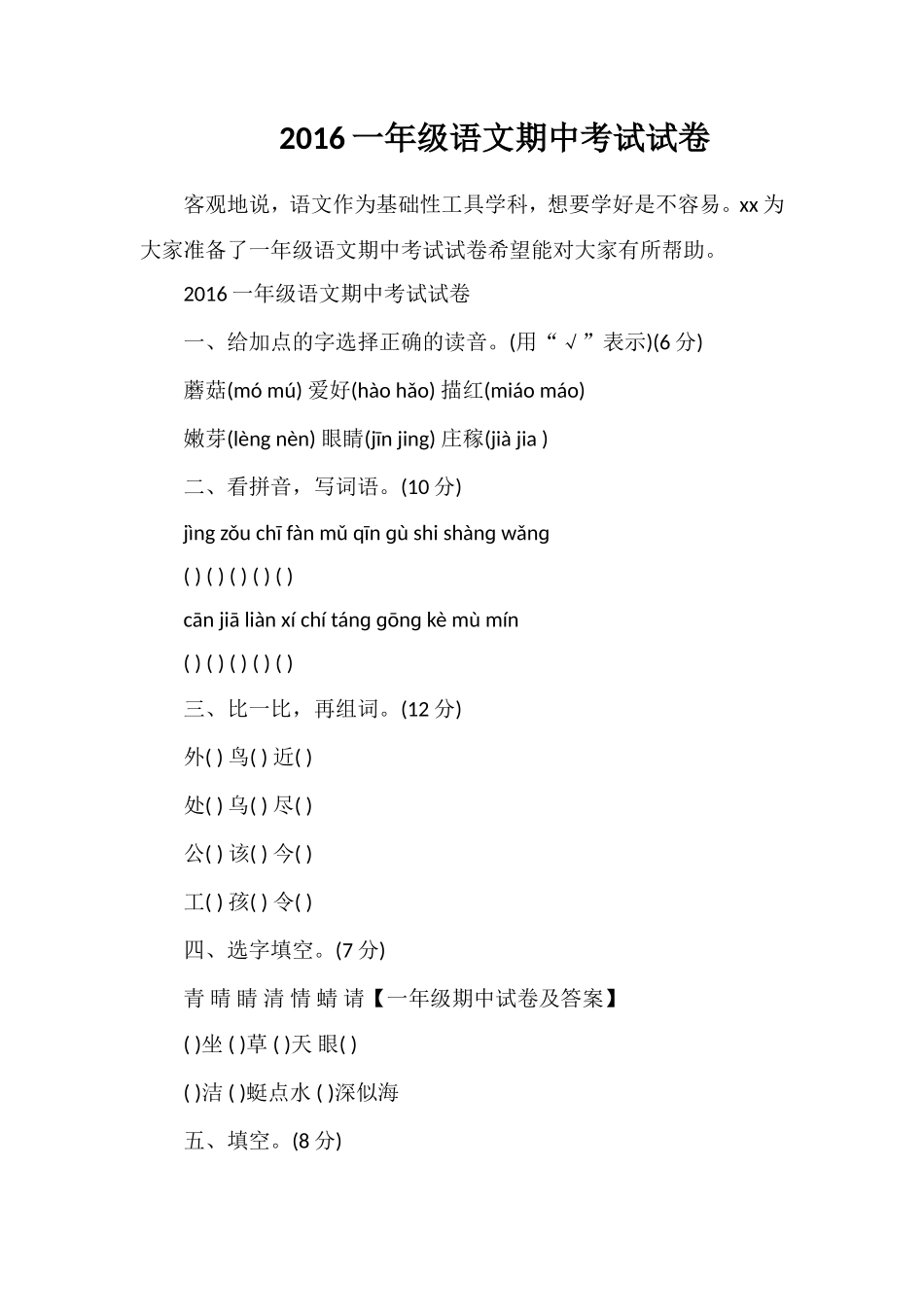 16一年级语文期中考试试卷_第1页