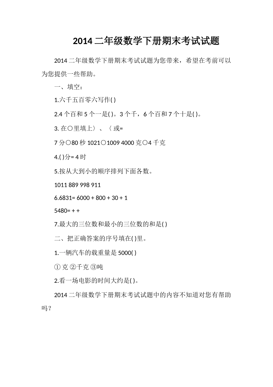 二年级数学下册期末考试试题_第1页