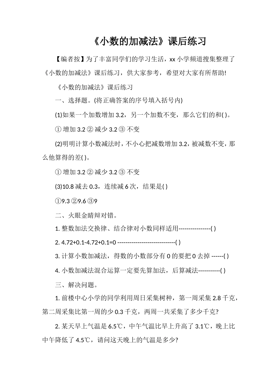 《小数的加减法》课后练习_第1页