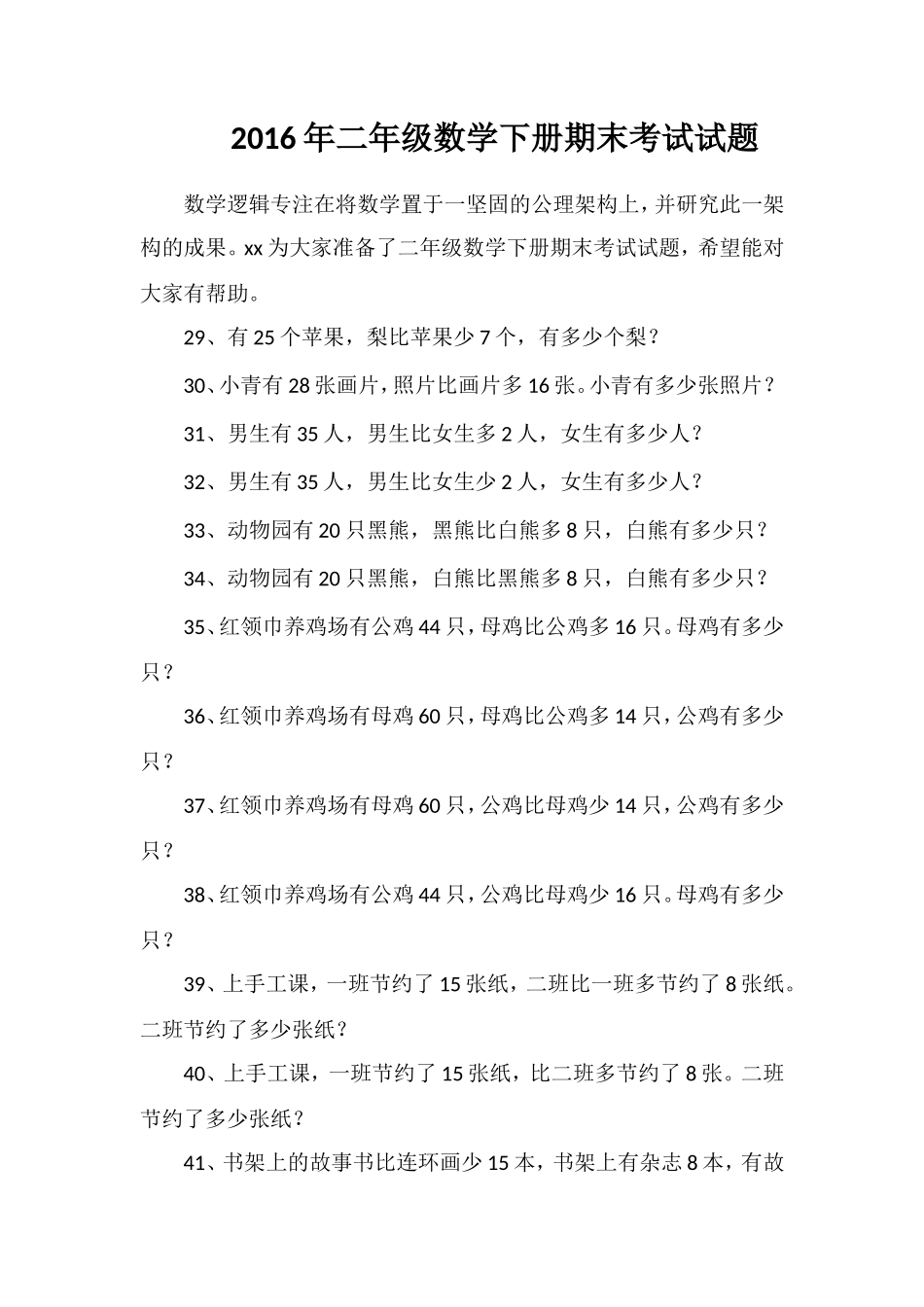 二年级数学下册期末考试试题2_第1页