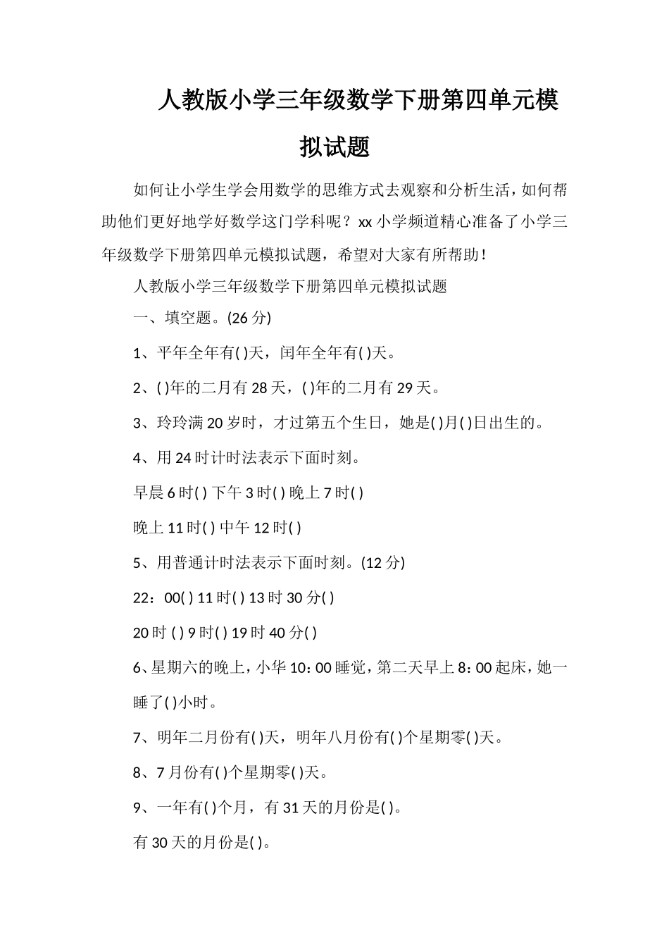 人教版小学三年级数学下册第四单元模拟试题_第1页