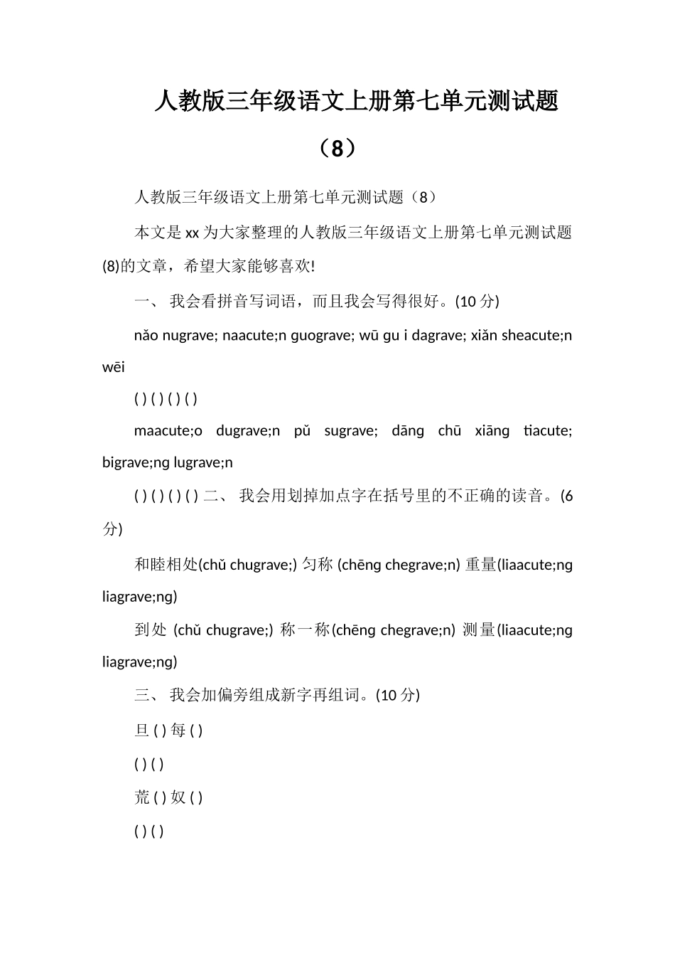 人教版三年级语文上册第七单元测试题（8）_第1页