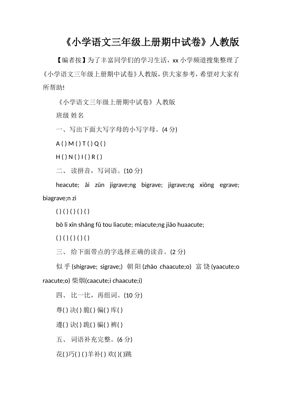 《小学语文三年级上册期中试卷》人教版_第1页