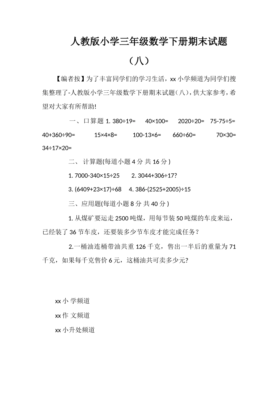 人教版小学三年级数学下册期末试题（八）_第1页