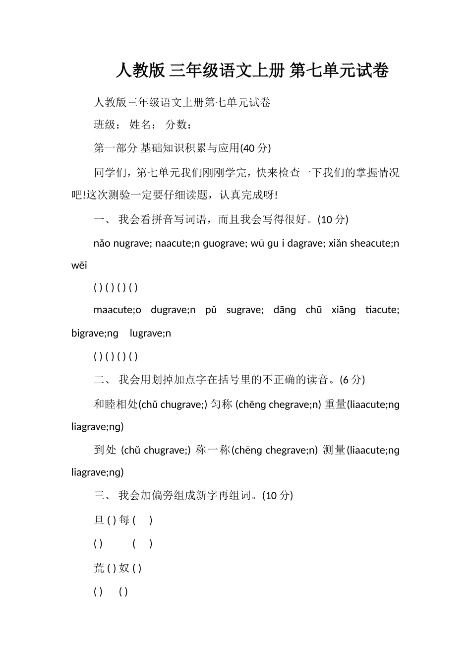 人教版三年级语文上册第七单元试卷_第1页