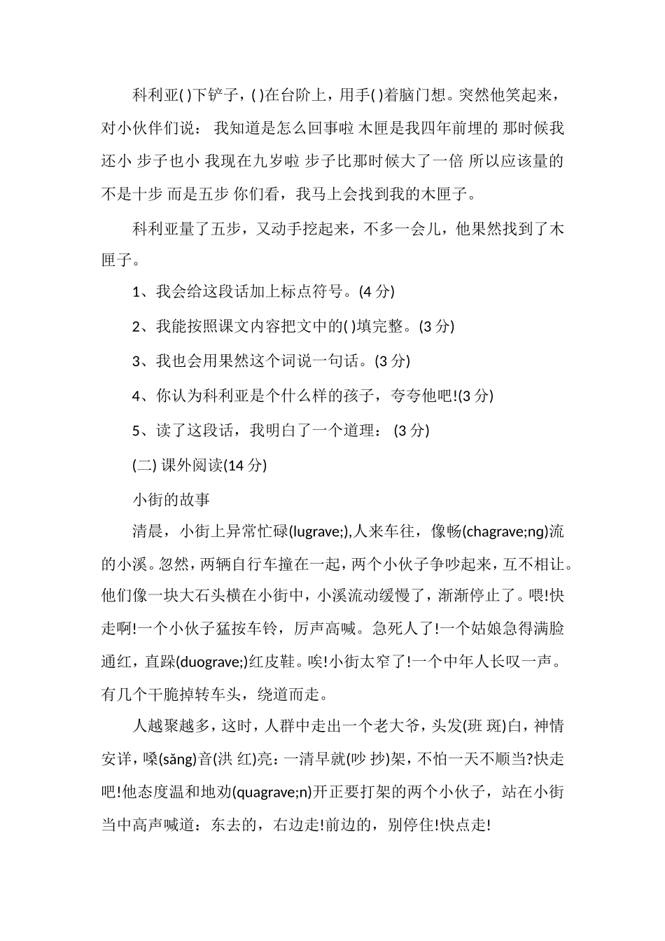 人教版三年级语文上册第七单元试卷_第3页