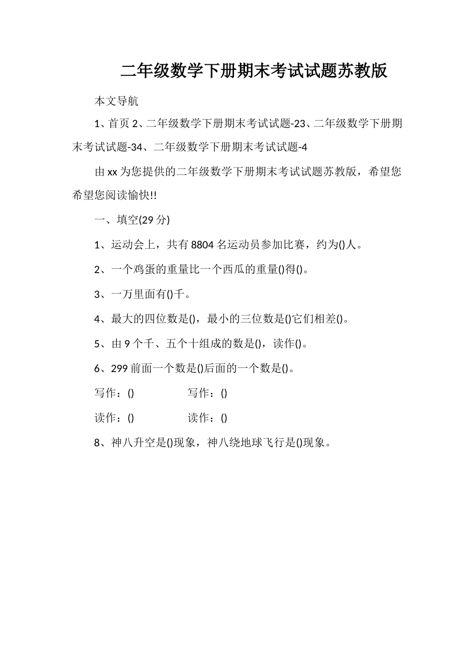 二年级数学下册期末考试试题苏教版_第1页