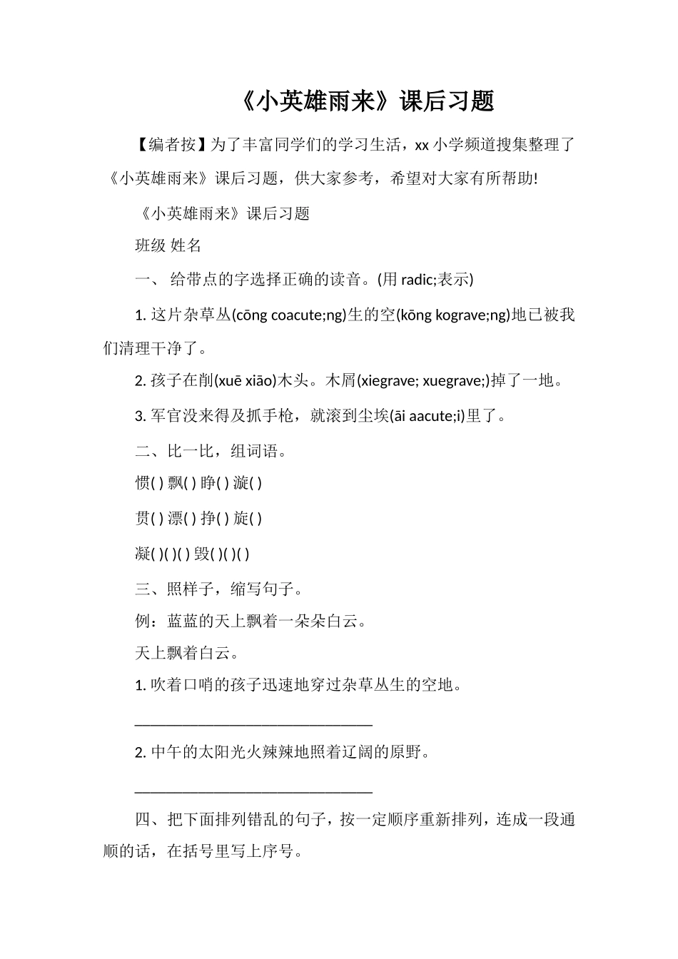 《小英雄雨来》课后习题_第1页