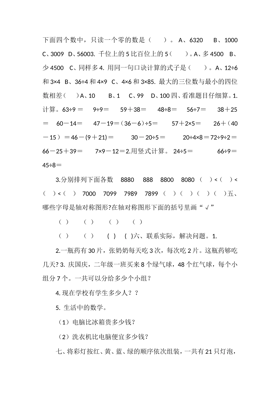 二年级数学下册期末试卷（人教版）_第2页