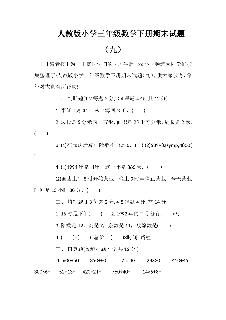 人教版小学三年级数学下册期末试题（九）_第1页