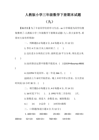 人教版小学三年级数学下册期末试题（九）