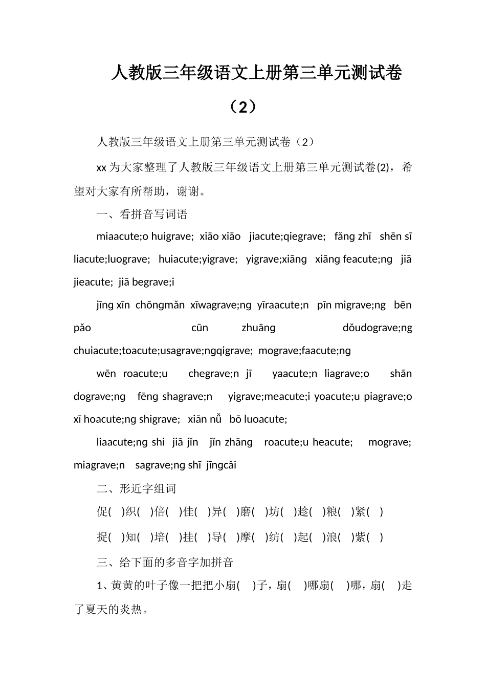 人教版三年级语文上册第三单元测试卷（2）_第1页