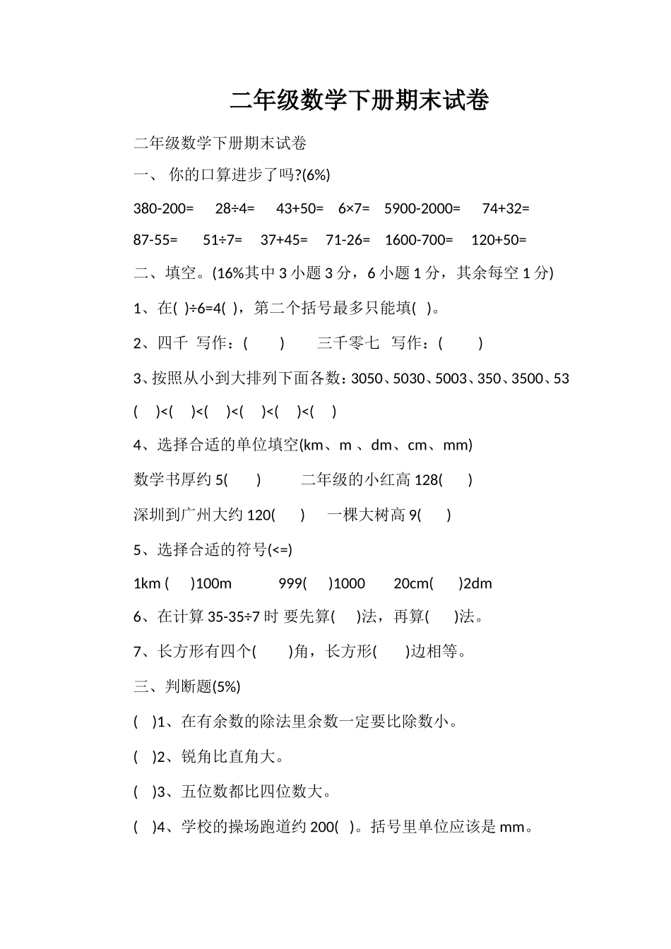 二年级数学下册期末试卷_第1页