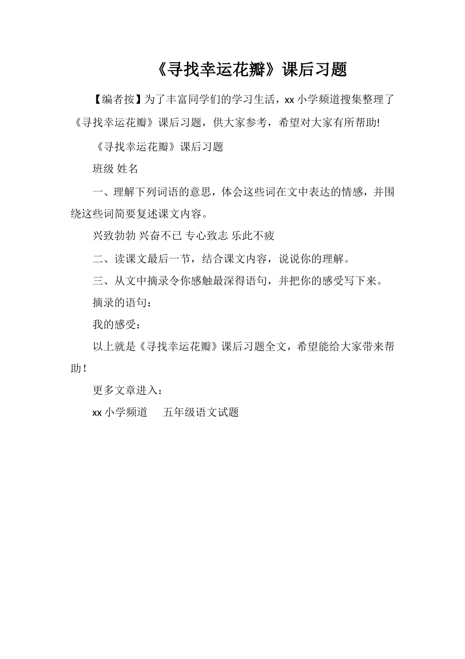 《寻找幸运花瓣》课后习题_第1页